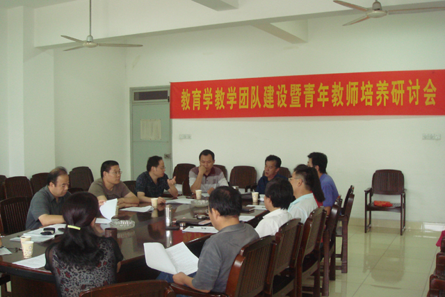 教育学系举办教育学教学团队建设暨青年教师培养研讨会